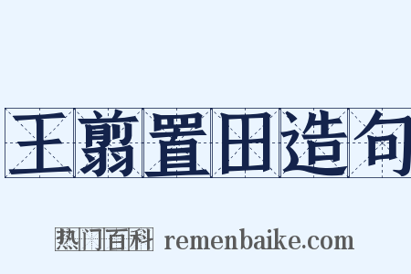 王翦置田造句是什么意思的图片
